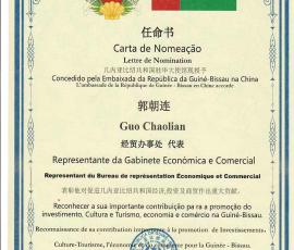 幾內亞比紹共和國駐華大使館任命書